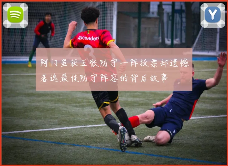 阿门虽获五张防守一阵投票却遗憾落选最佳防守阵容的背后故事