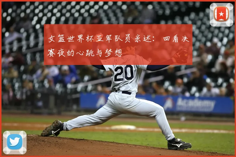 女篮世界杯亚军队员亲述:回看决赛夜的心跳与梦想