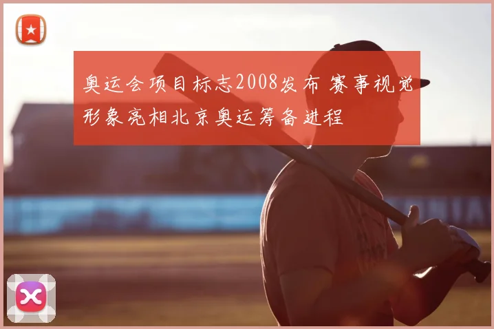 奥运会项目标志2008发布 赛事视觉形象亮相北京奥运筹备进程