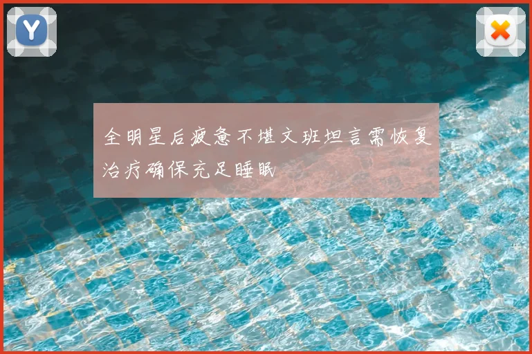 全明星后疲惫不堪文班坦言需恢复治疗确保充足睡眠