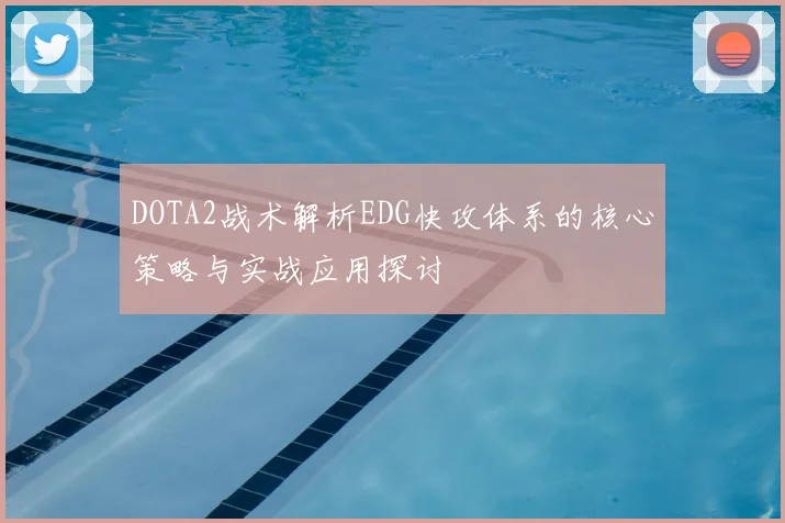 DOTA2战术解析EDG快攻体系的核心策略与实战应用探讨