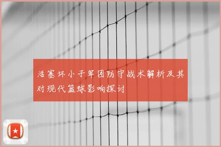 活塞坏小子军团防守战术解析及其对现代篮球影响探讨