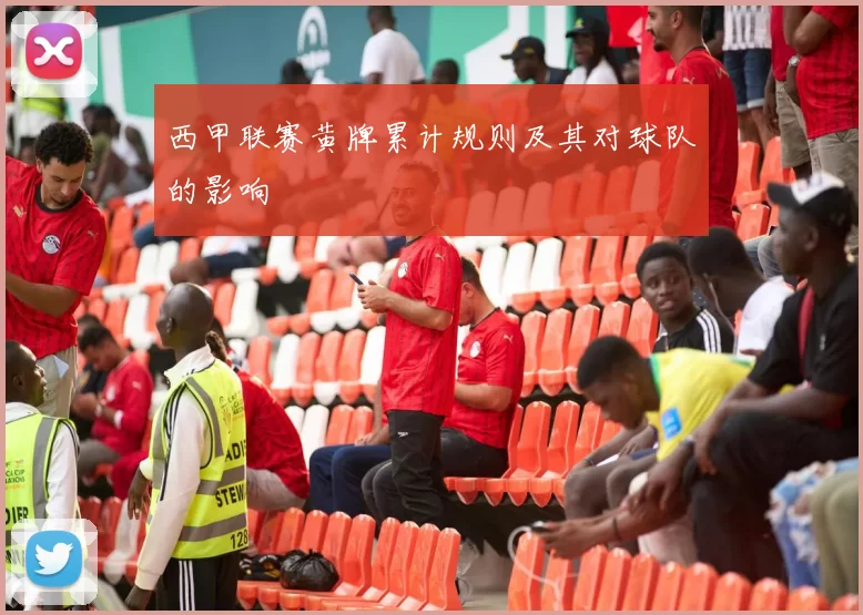 西甲联赛黄牌累计规则及其对球队的影响