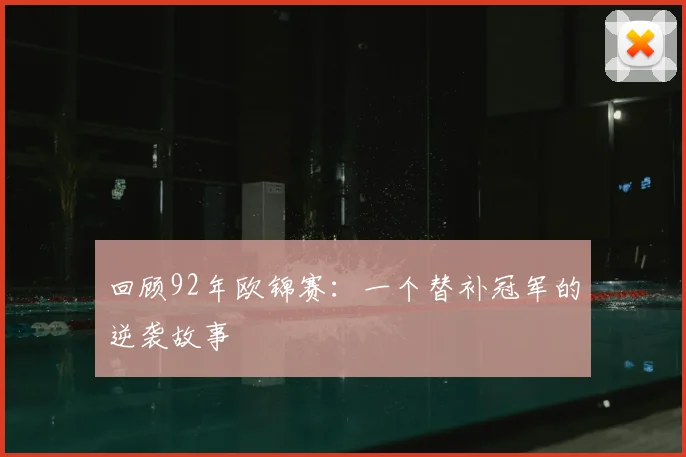 回顾92年欧锦赛：一个替补冠军的逆袭故事