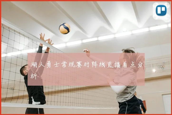 湖人勇士常规赛对阵线直播看点分析