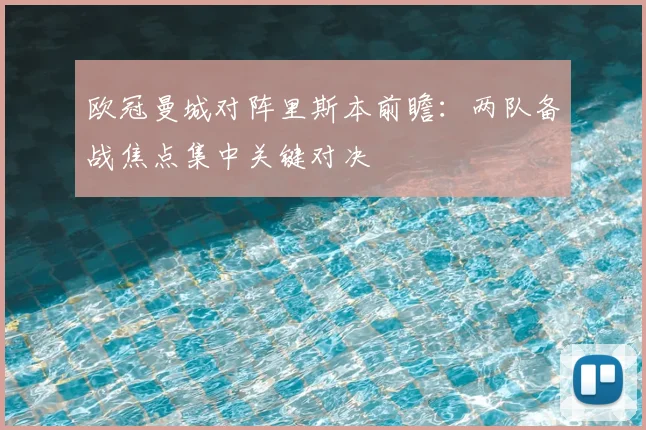 欧冠曼城对阵里斯本前瞻:两队备战焦点集中关键对决