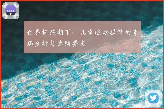 世界杯热潮下,儿童运动服饰的市场分析与选购要点