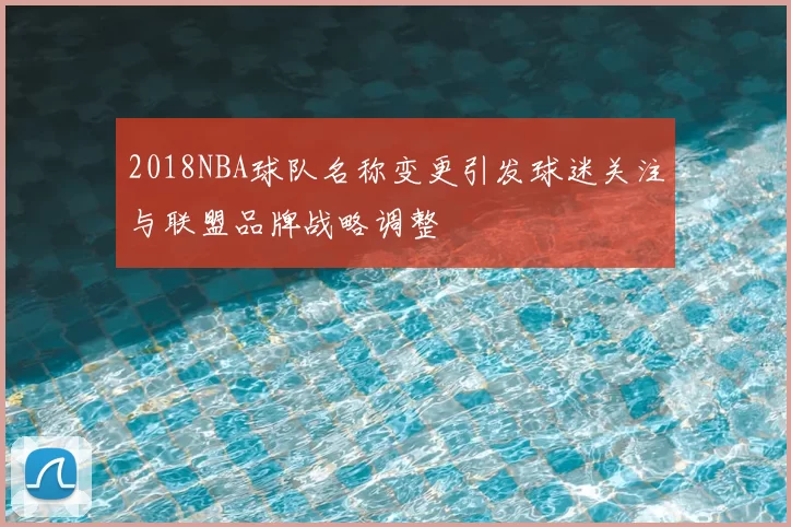 2018NBA球队名称变更引发球迷关注与联盟品牌战略调整