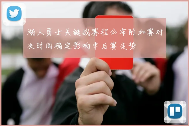 湖人勇士关键战赛程公布附加赛对决时间确定影响季后赛走势