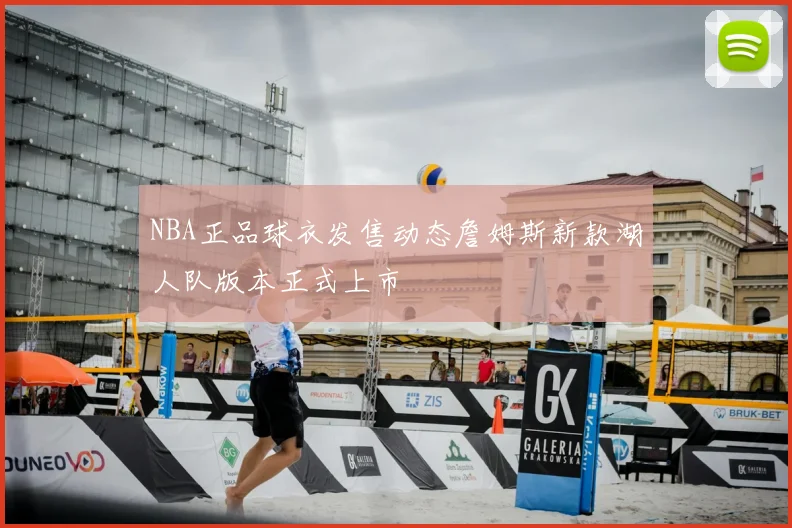 NBA正品球衣发售动态詹姆斯新款湖人队版本正式上市