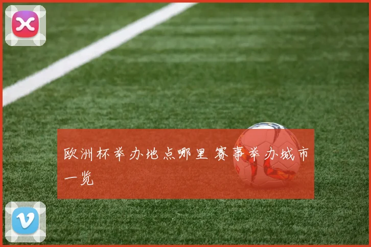 欧洲杯举办地点哪里 赛事举办城市一览