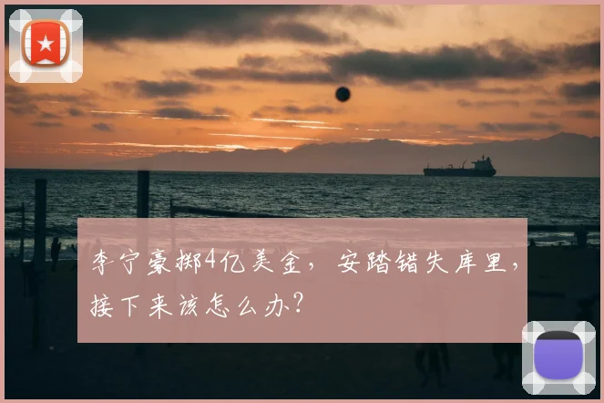 李宁豪掷4亿美金,安踏错失库里,接下来该怎么办?