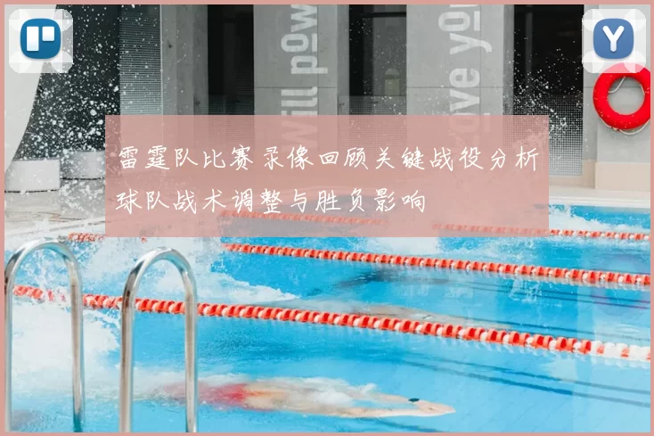 雷霆队比赛录像回顾关键战役分析球队战术调整与胜负影响