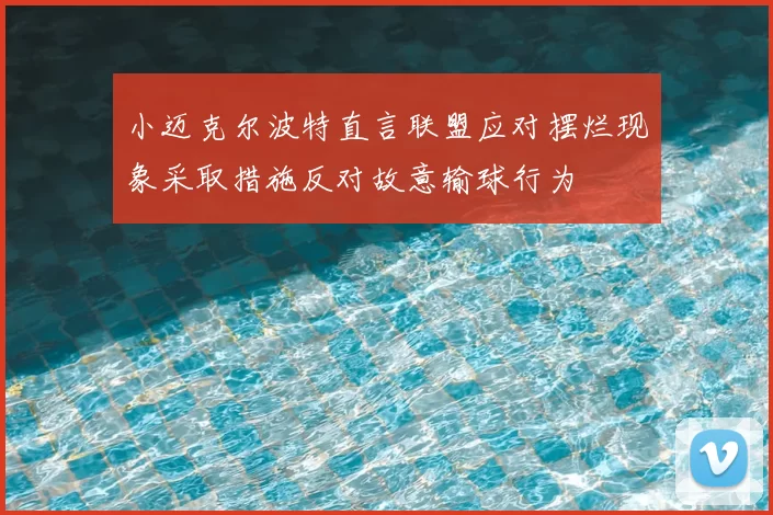 小迈克尔波特直言联盟应对摆烂现象采取措施反对故意输球行为