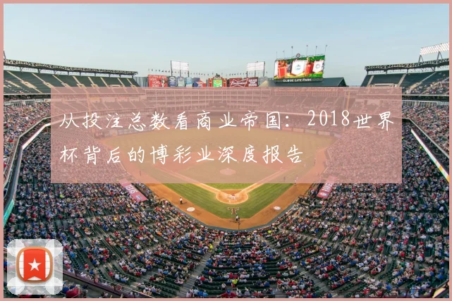 从投注总数看商业帝国：2018世界杯背后的博彩业深度报告