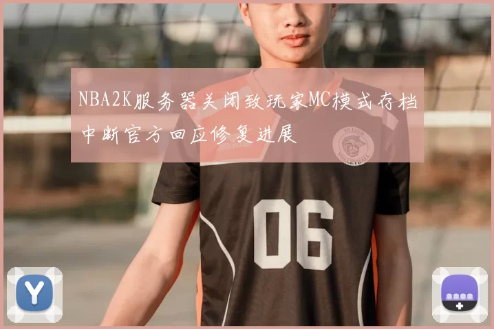 NBA2K服务器关闭致玩家MC模式存档中断官方回应修复进展
