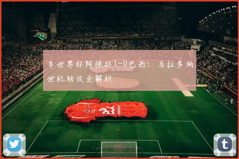 年世界杯阿根廷1-0巴西:马拉多纳世纪助攻全解析