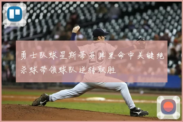 勇士队球星斯蒂芬库里命中关键绝杀球带领球队逆转取胜