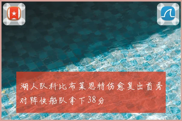 湖人队科比布莱恩特伤愈复出首秀对阵快船队拿下38分