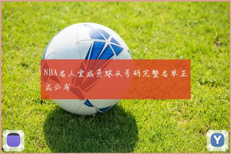 NBA名人堂成员球衣号码完整名单正式公布