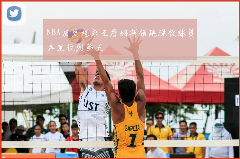 NBA历史绝杀王詹姆斯领跑现役球员库里位列第五