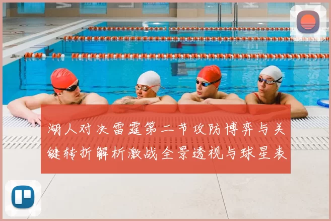 湖人对决雷霆第二节攻防博弈与关键转折解析激战全景透视与球星表现点评