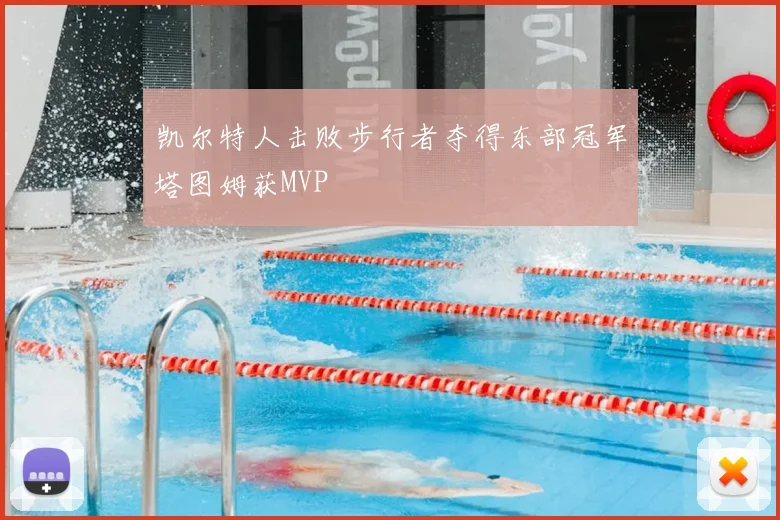 凯尔特人击败步行者夺得东部冠军塔图姆获MVP
