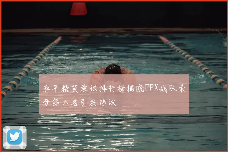 和平精英意识排行榜揭晓FPX战队荣登第六名引发热议
