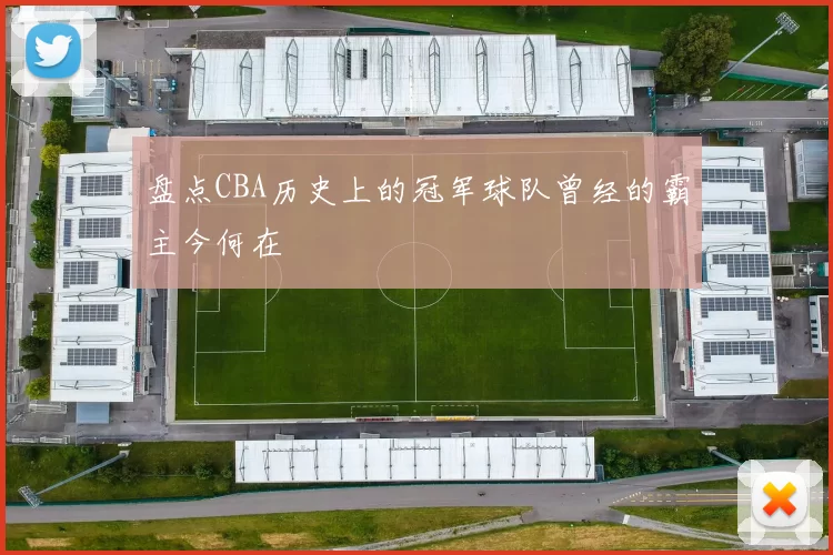 盘点CBA历史上的冠军球队曾经的霸主今何在