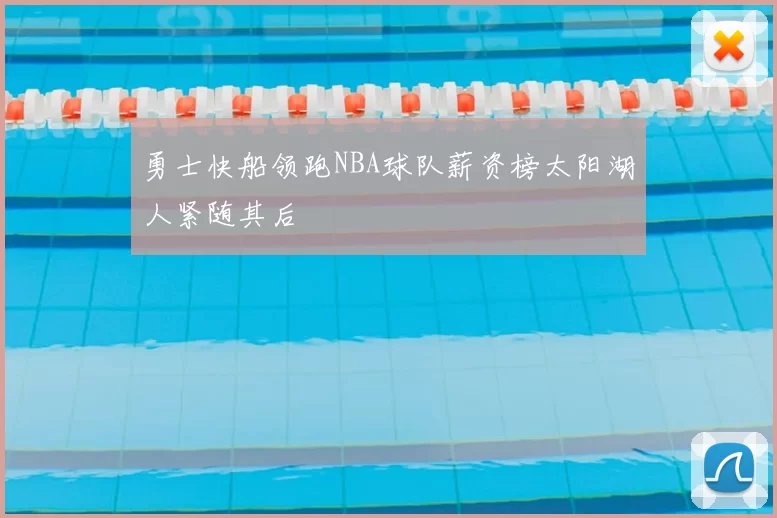 勇士快船领跑NBA球队薪资榜太阳湖人紧随其后