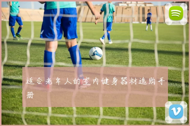 适合老年人的室内健身器材选购手册