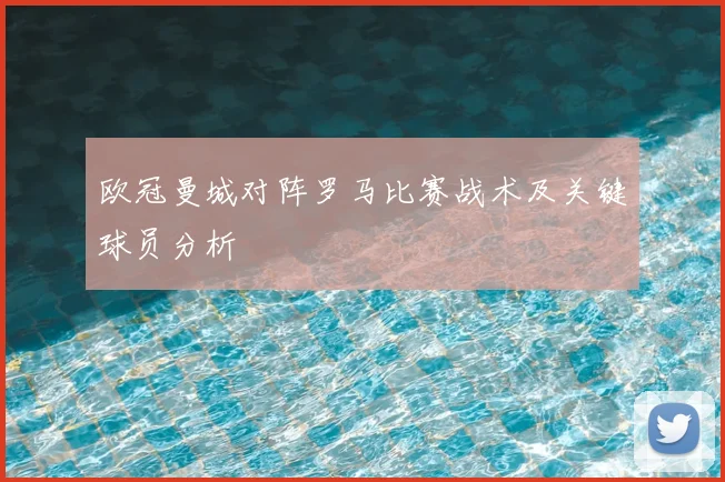 欧冠曼城对阵罗马比赛战术及关键球员分析