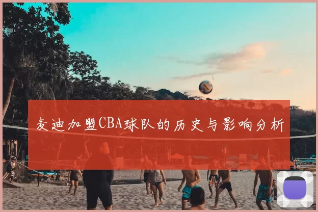 麦迪加盟CBA球队的历史与影响分析