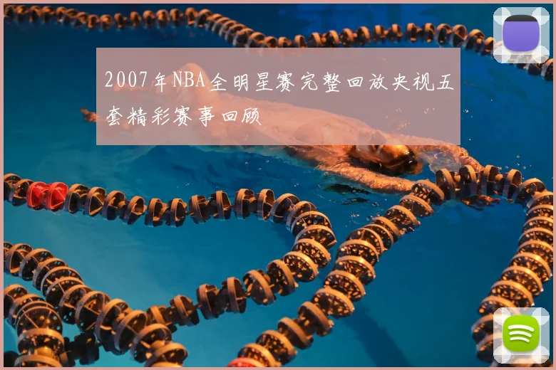 2007年NBA全明星赛完整回放央视五套精彩赛事回顾