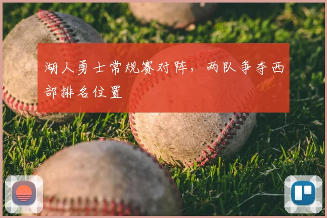湖人勇士常规赛对阵，两队争夺西部排名位置