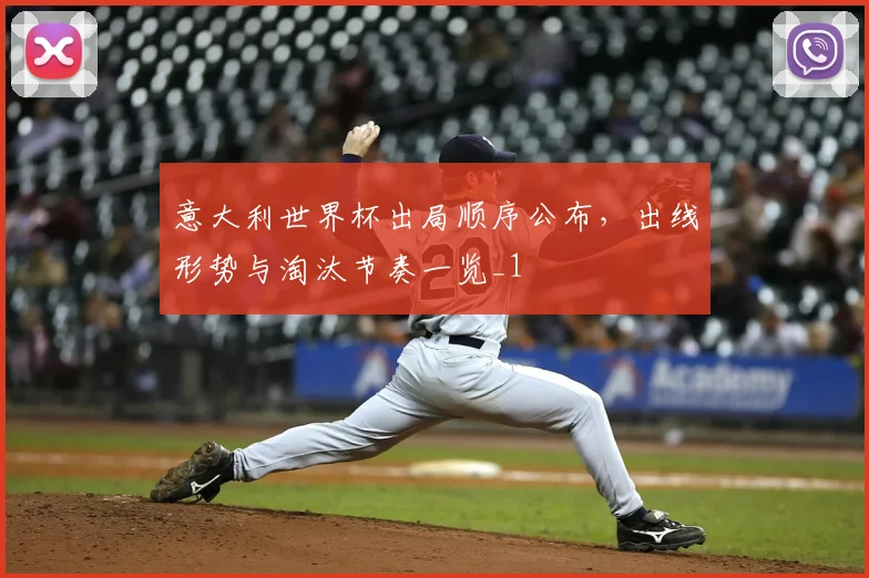 意大利世界杯出局顺序公布,出线形势与淘汰节奏一览_1
