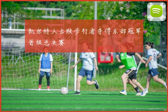凯尔特人击败步行者夺得东部冠军晋级总决赛