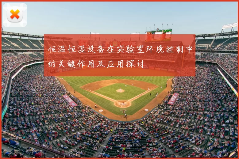 恒温恒湿设备在实验室环境控制中的关键作用及应用探讨