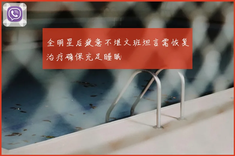 全明星后疲惫不堪文班坦言需恢复治疗确保充足睡眠