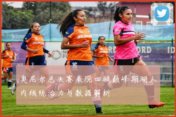 奥尼尔总决赛表现回顾巅峰期湖人内线统治力与数据解析