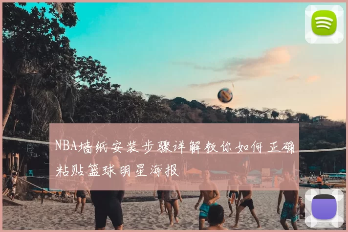 NBA墙纸安装步骤详解教你如何正确粘贴篮球明星海报