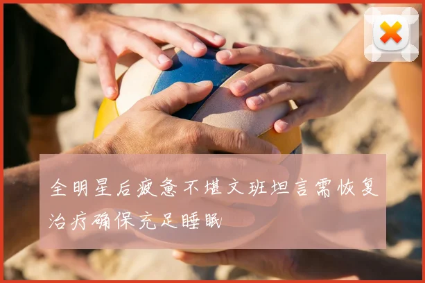全明星后疲惫不堪文班坦言需恢复治疗确保充足睡眠