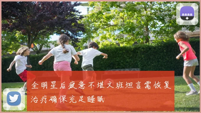 全明星后疲惫不堪文班坦言需恢复治疗确保充足睡眠