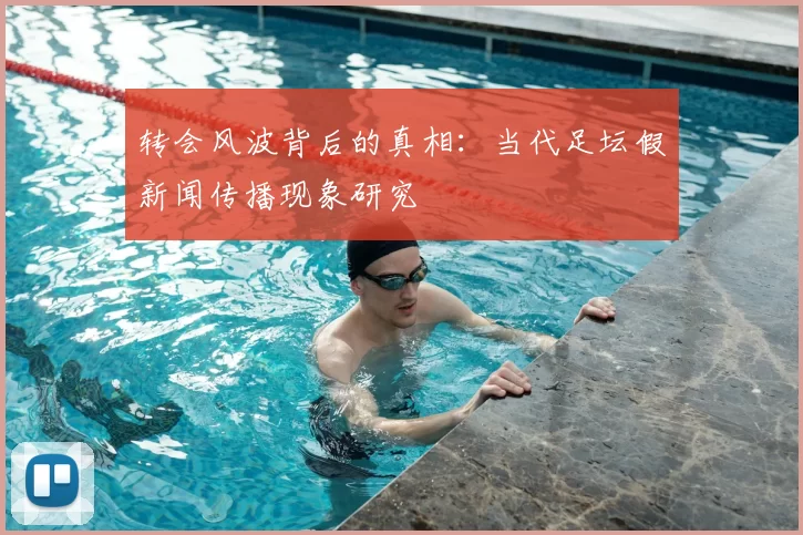 转会风波背后的真相：当代足坛假新闻传播现象研究