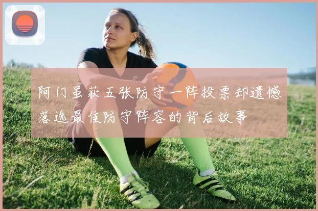 阿门虽获五张防守一阵投票却遗憾落选最佳防守阵容的背后故事