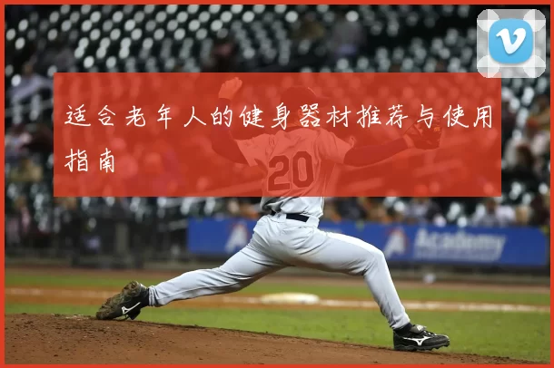 适合老年人的健身器材推荐与使用指南