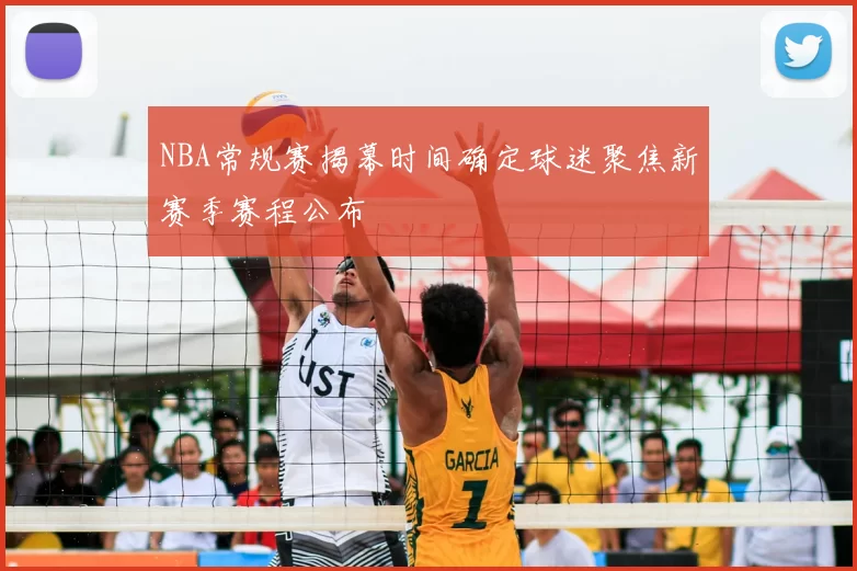NBA常规赛揭幕时间确定球迷聚焦新赛季赛程公布