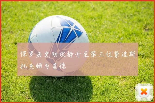 保罗历史助攻榜升至第三位紧追斯托克顿与基德