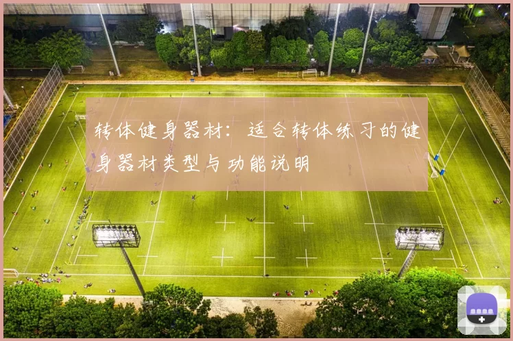 转体健身器材：适合转体练习的健身器材类型与功能说明