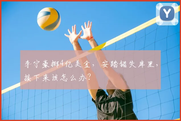 李宁豪掷4亿美金，安踏错失库里，接下来该怎么办？